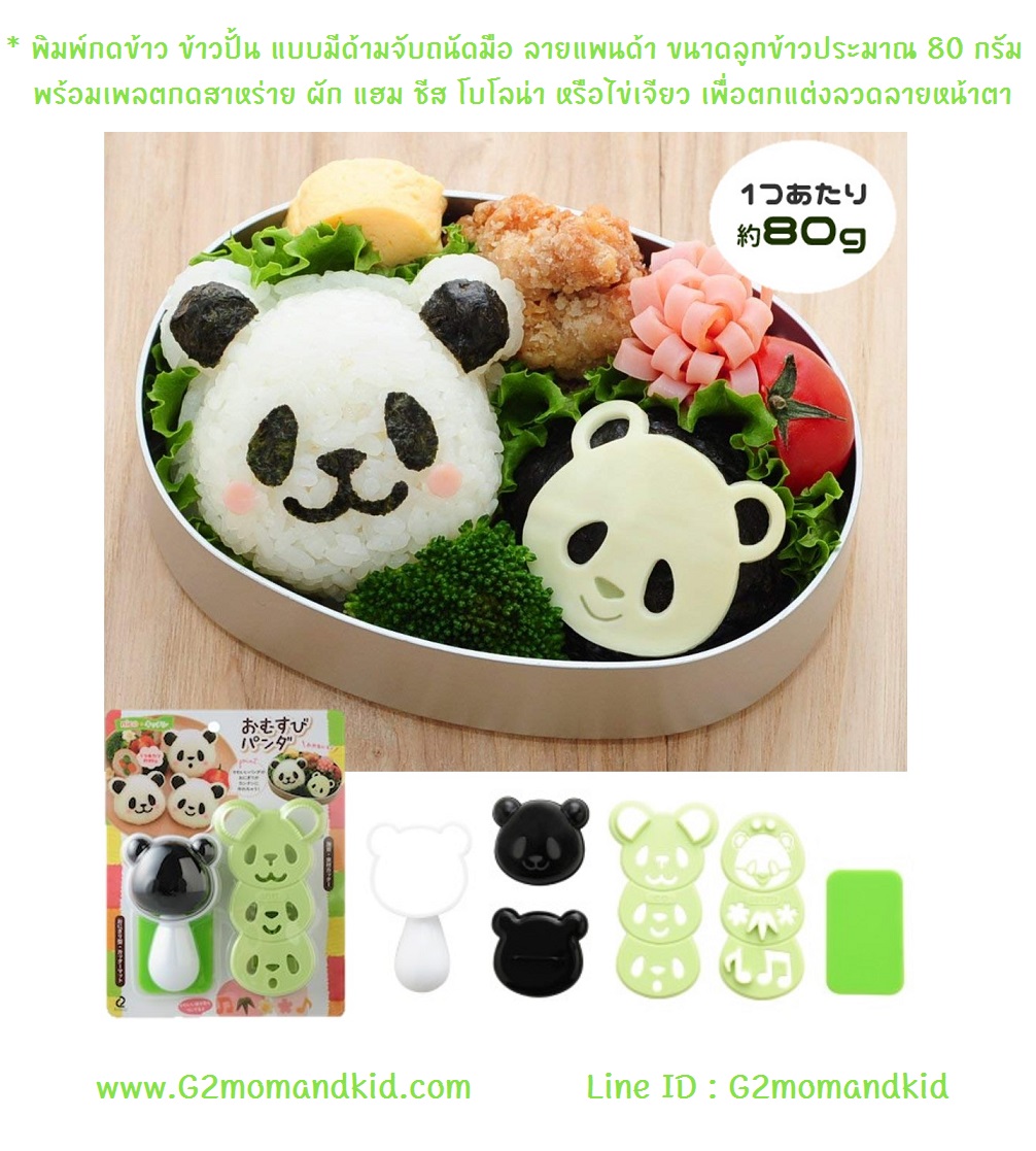 ++พร้อมส่ง++ พิมพ์กดข้าว ข้าวปั้น แบบมีด้ามจับ ลายแพนด้า ขนาดลูกข้าว 80 กรัม พร้อมเพลตกดสาหร่าย ผัก แฮม ชีส โบโลน่า หรือไข่เจียว เพื่อตกแต่งลวดลายหน้าตา สินค้านำเข้าจากญี่ปุ่นค่ะ