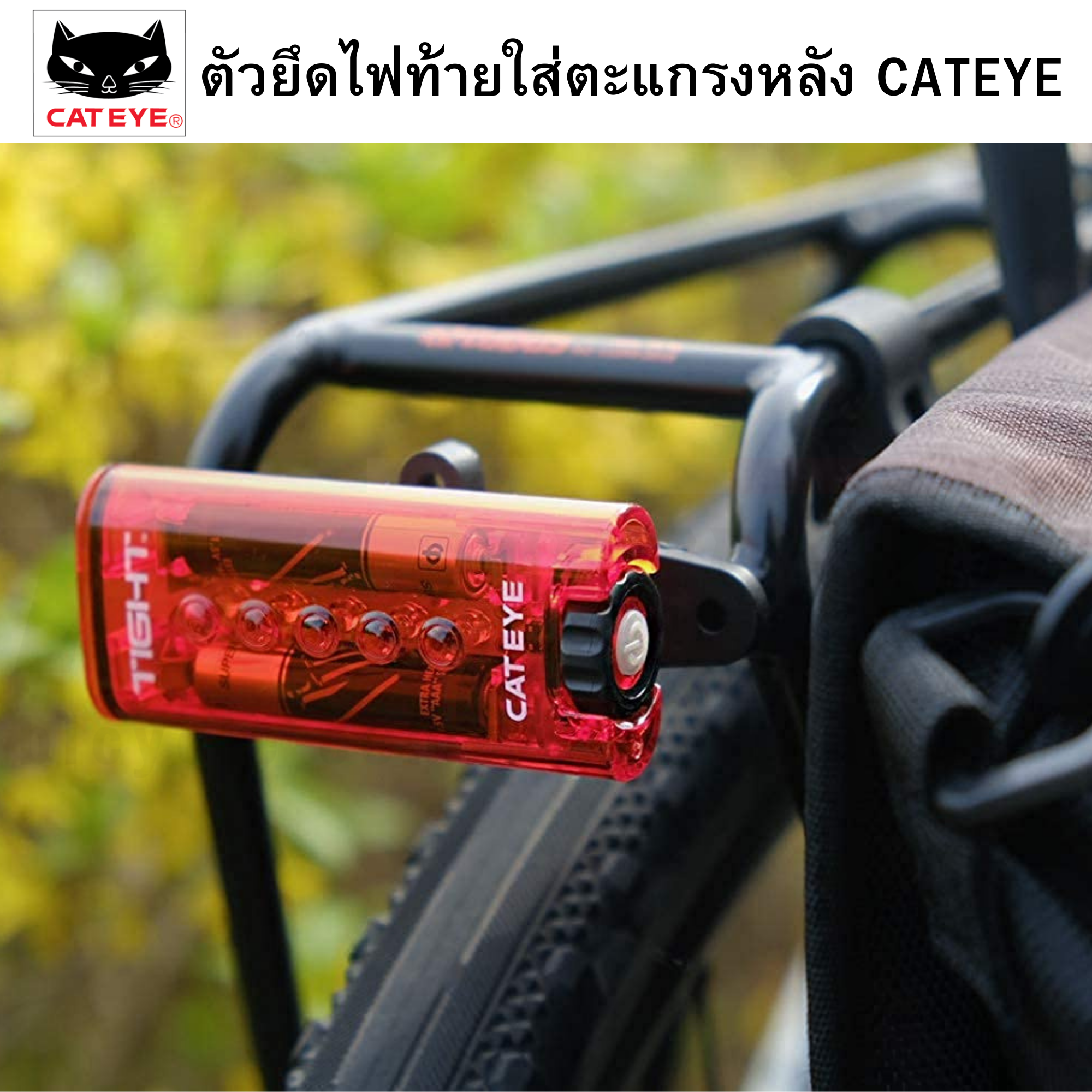 ตัวยึดไฟท้ายใส่ตะแกรงหลังจักรยาน CATEYE ออปชั่น Mount สำหรับไฟท้ายติดตะแกรงท้าย 534-2250