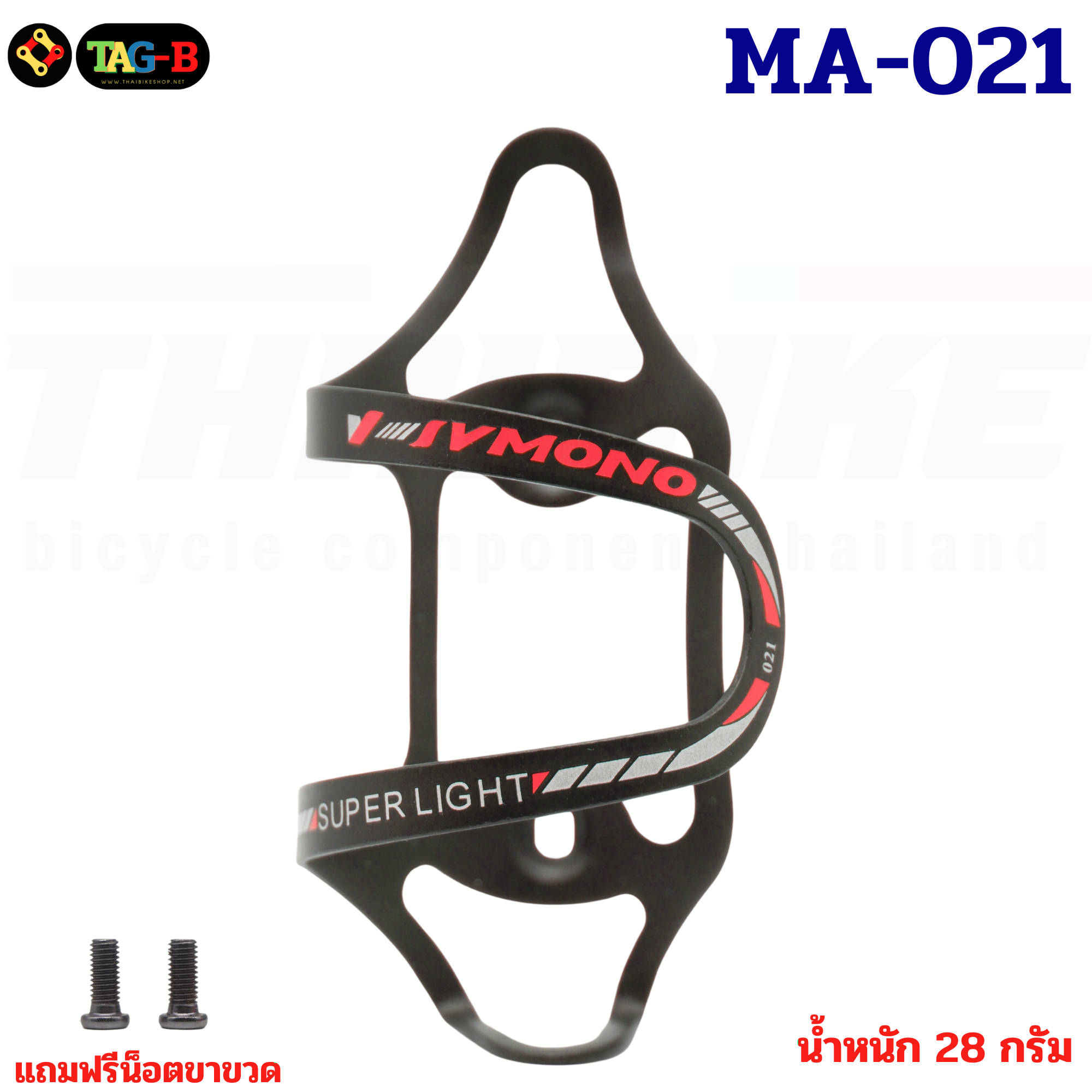 ขาขวดน้ำติดจักรยานตัวเบาพิเศษ อลูมิเนียมแบบรีดเบา IVMONO รุ่น MA-021