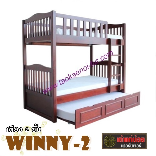 WINNY-2 เตียงไม้จริง 2 ชั้น