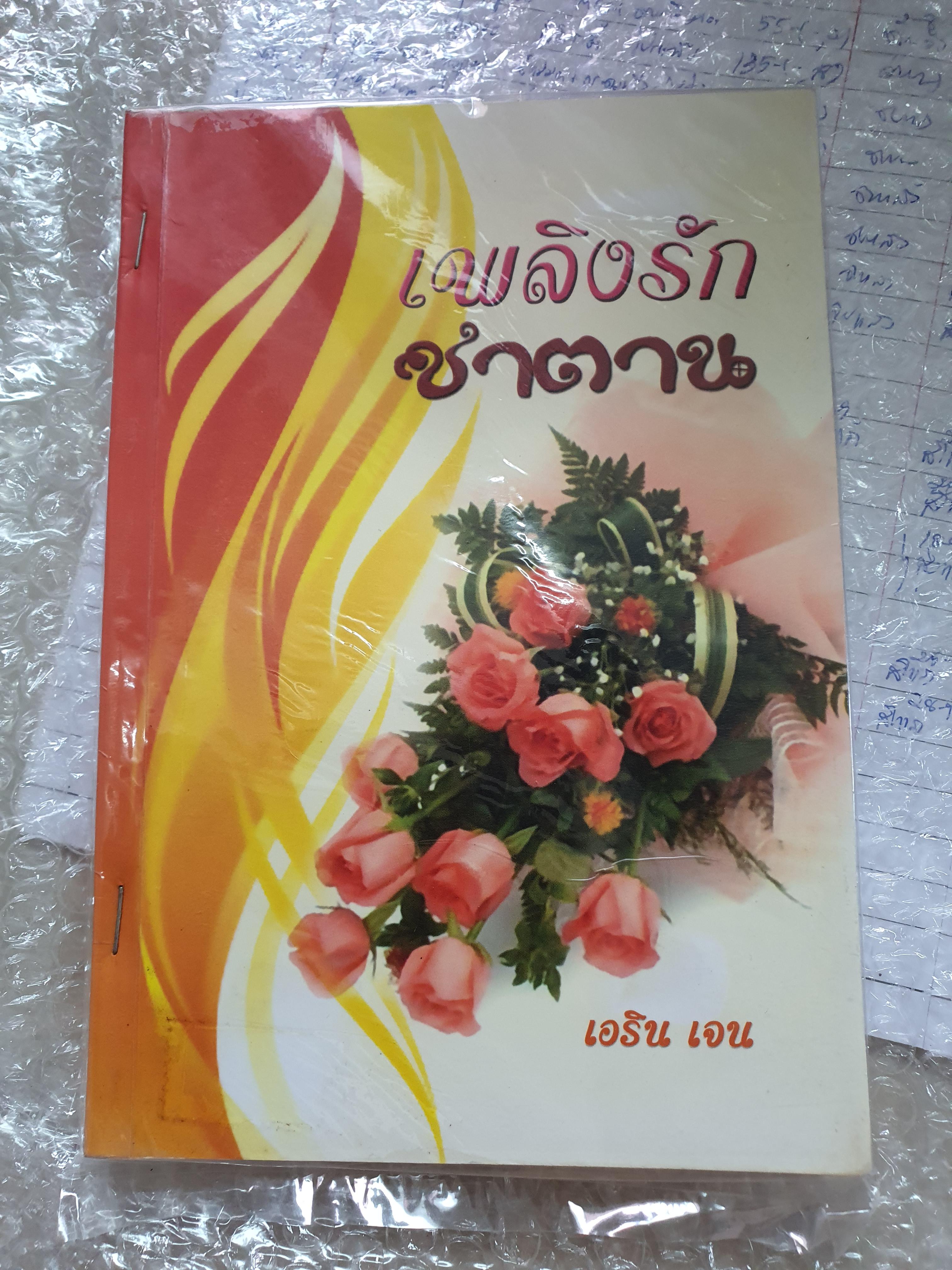 เพลิงรักซาตาน /เอริน เจน