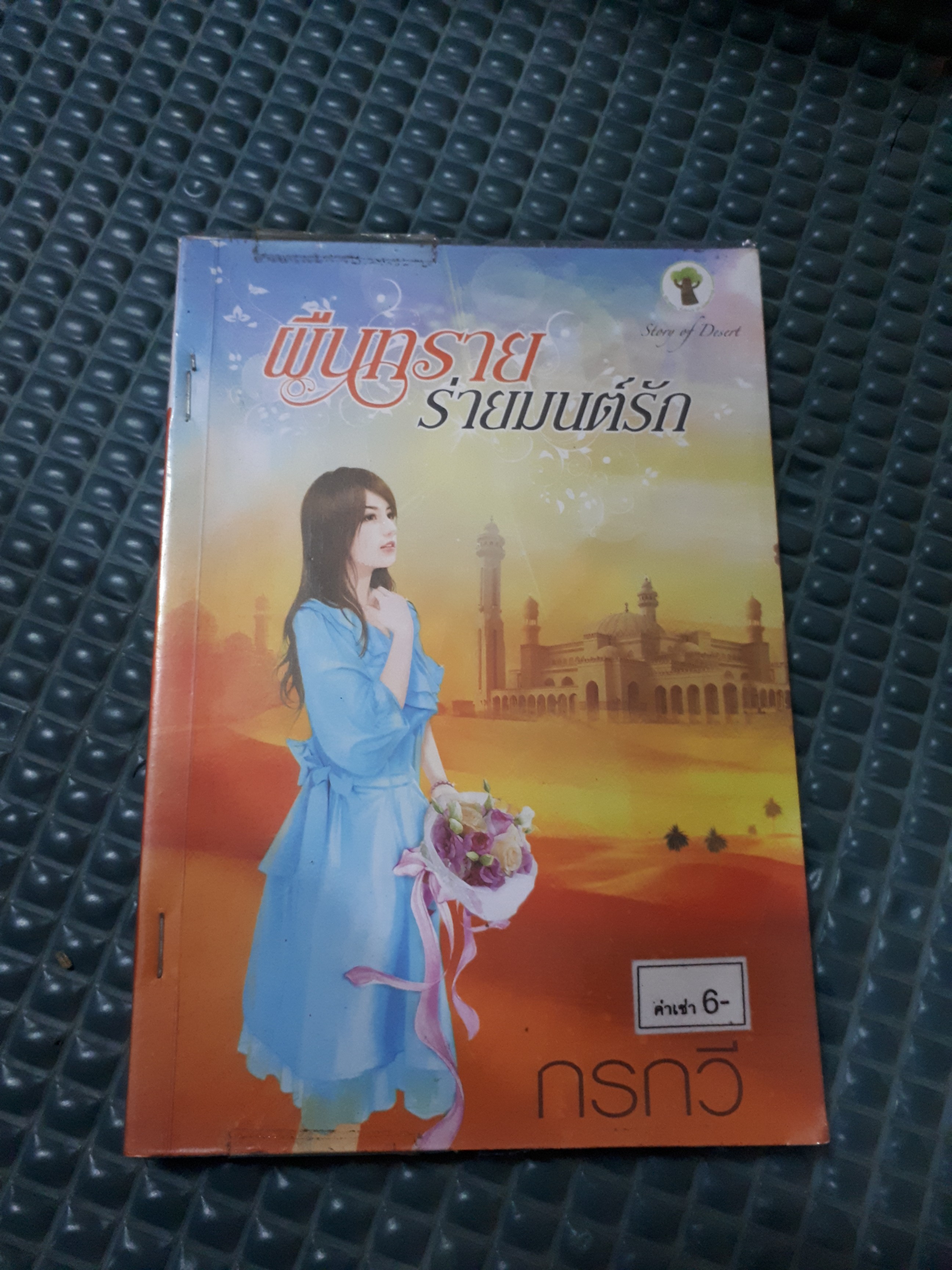 ผืนทรายร่ายมนต์รัก /กรกวี