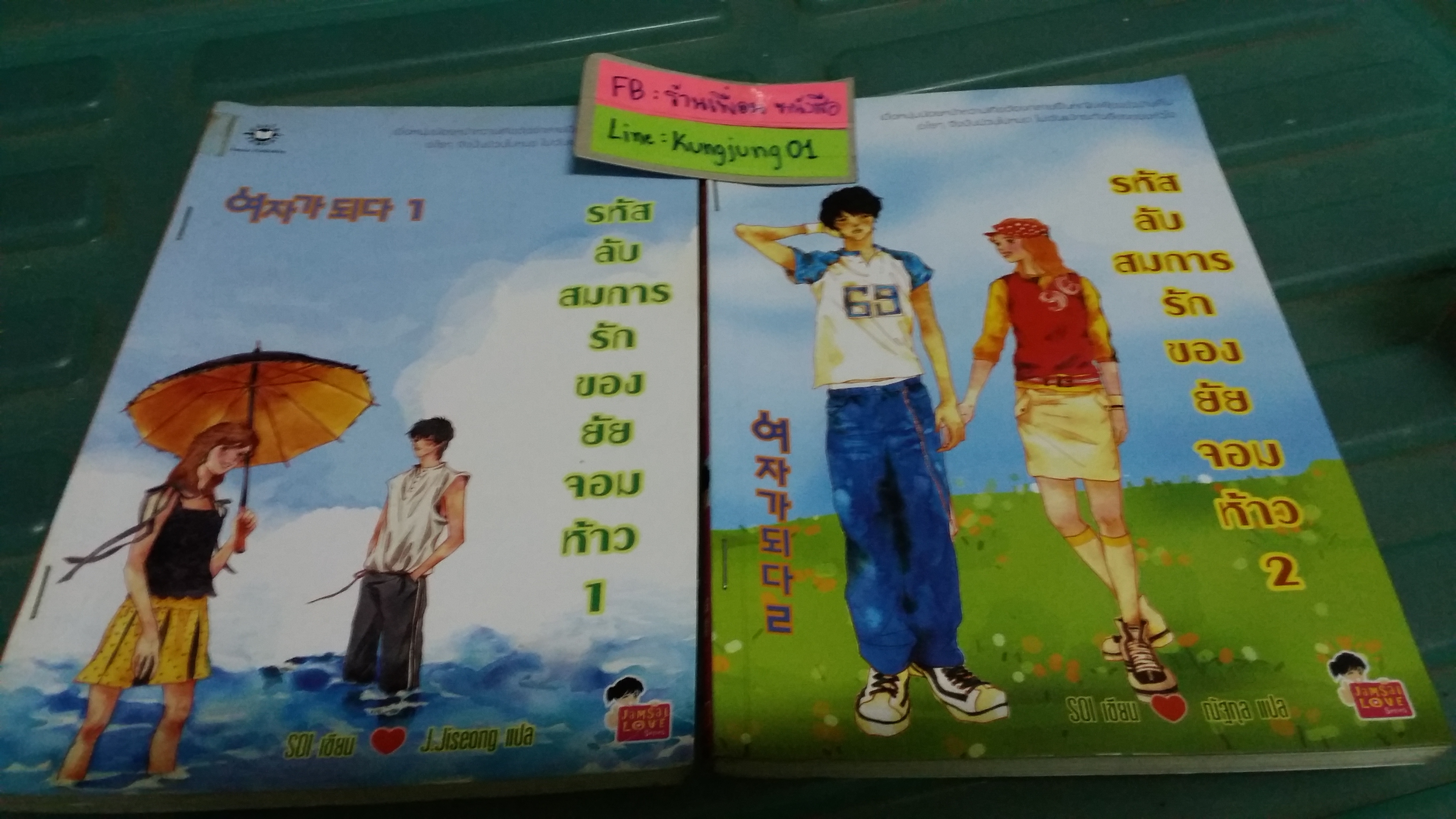 รหัสลับสมการรักของยัยจอมห้าว 1-2 จบ
