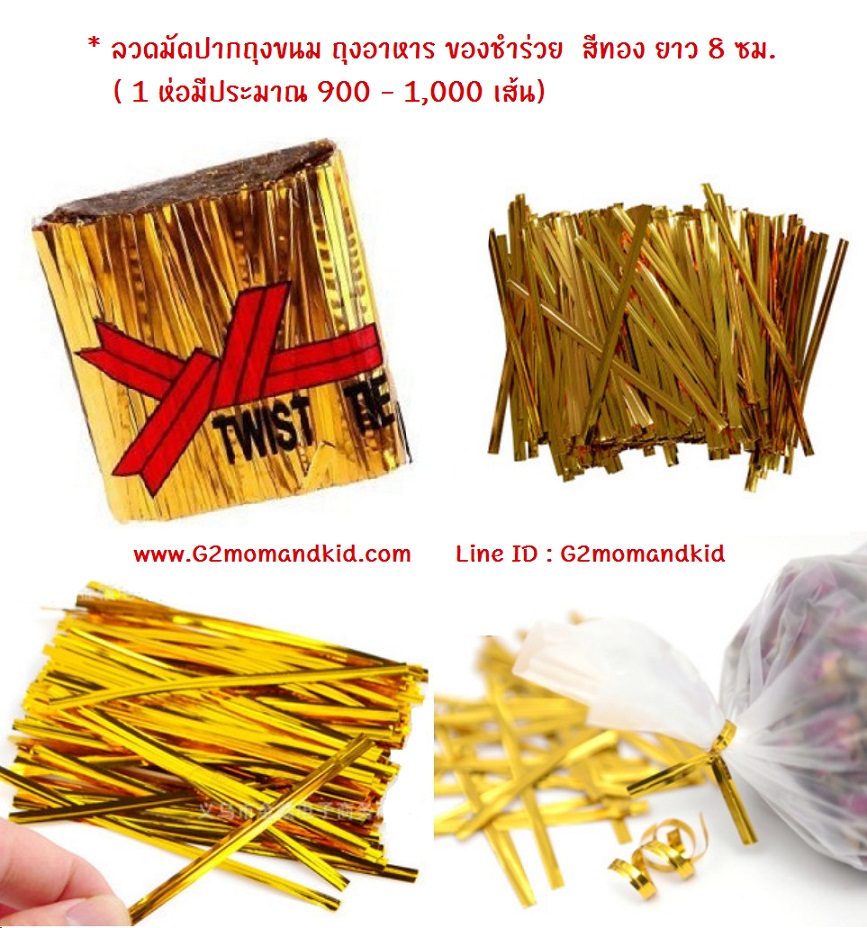 ++พร้อมส่ง++ ลวดมัดปากถุงขนม ถุงอาหาร ของชำร่วย สีทอง ยาว 8 ซม. ( 1 แพ็ค ประมาณ 800 - 1000 เส้น)