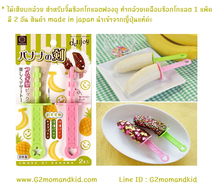 ++พร้อมส่ง++ ไม้เสียบกล้วย สำหรับจิ้มช็อกโกแลตฟองดู ทำกล้วยเคลือบช็อกโกแลต 1 แพ็ค มี 2 อัน สินค้า made in japan นำเข้าจากญี่ปุ่นแท้ค่ะ