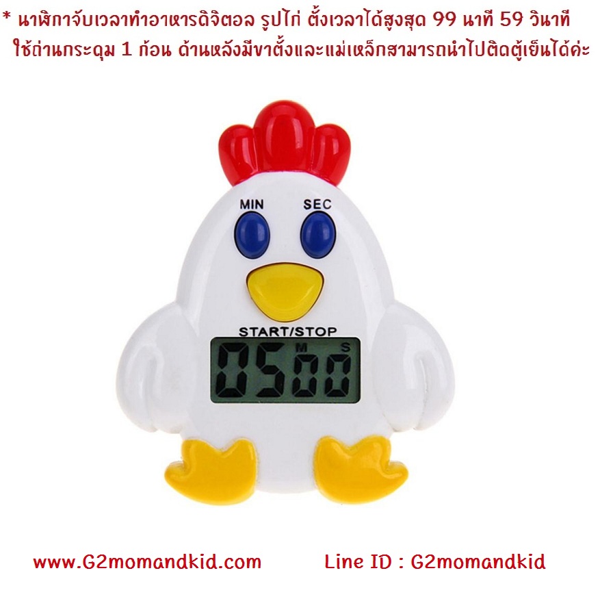 ++พร้อมส่ง++ นาฬิกาจับเวลาทำอาหารดิจิตอล รูปไก่ จับเวลาได้สูงสุด 99 นาที 59 วินาที ใช้ถ่านกระดุม 1 ก้อน ด้านหลังมีขาตั้งและแม่เหล็ก สามารถนำไปติดตู้เย็นได้ค่ะ
