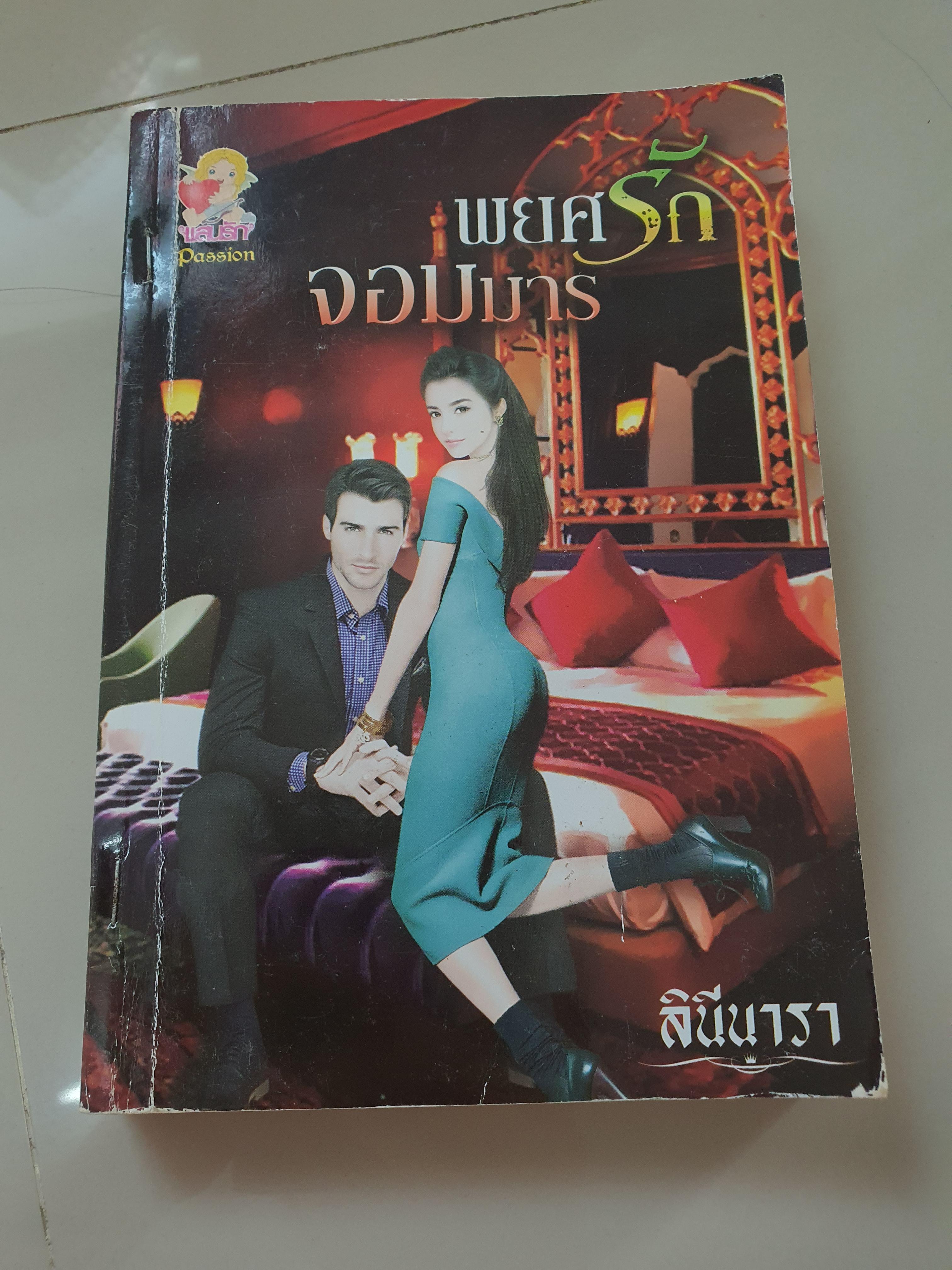 พยศรักจอมมาร /ลินีนารา