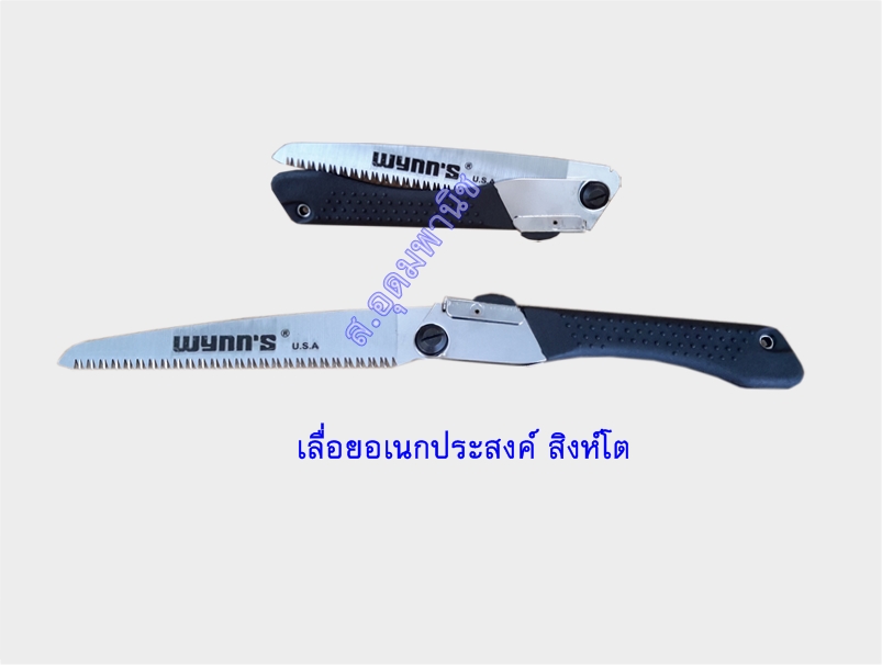 Wynn's เลื่อยอเนกประสงค์ สิงโต