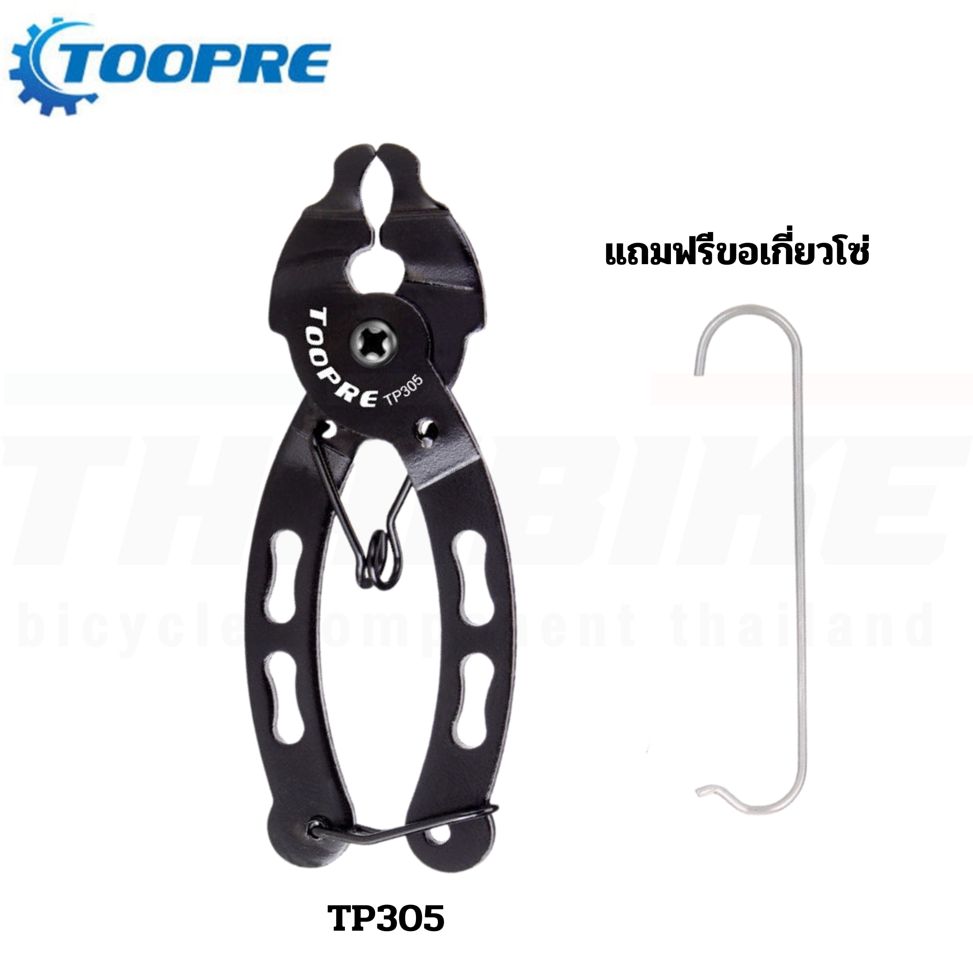 คีมปลดข้อต่อเร็วโซ่ TOOPRE TP305/TP306 คีมปลดโซ่จักรยาน แถมฟรีขอเกี่ยวโซ่