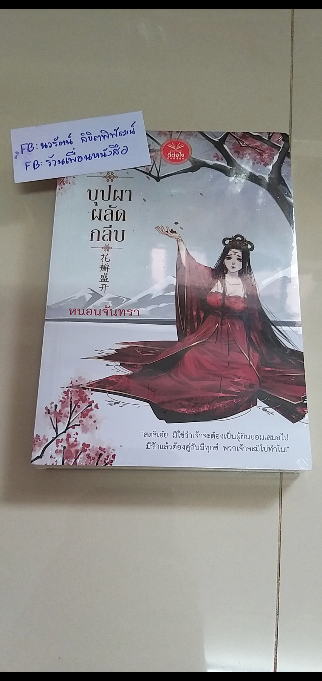บุปผาผลัดกลีบ /หนอนจันทรา-----------มือ1