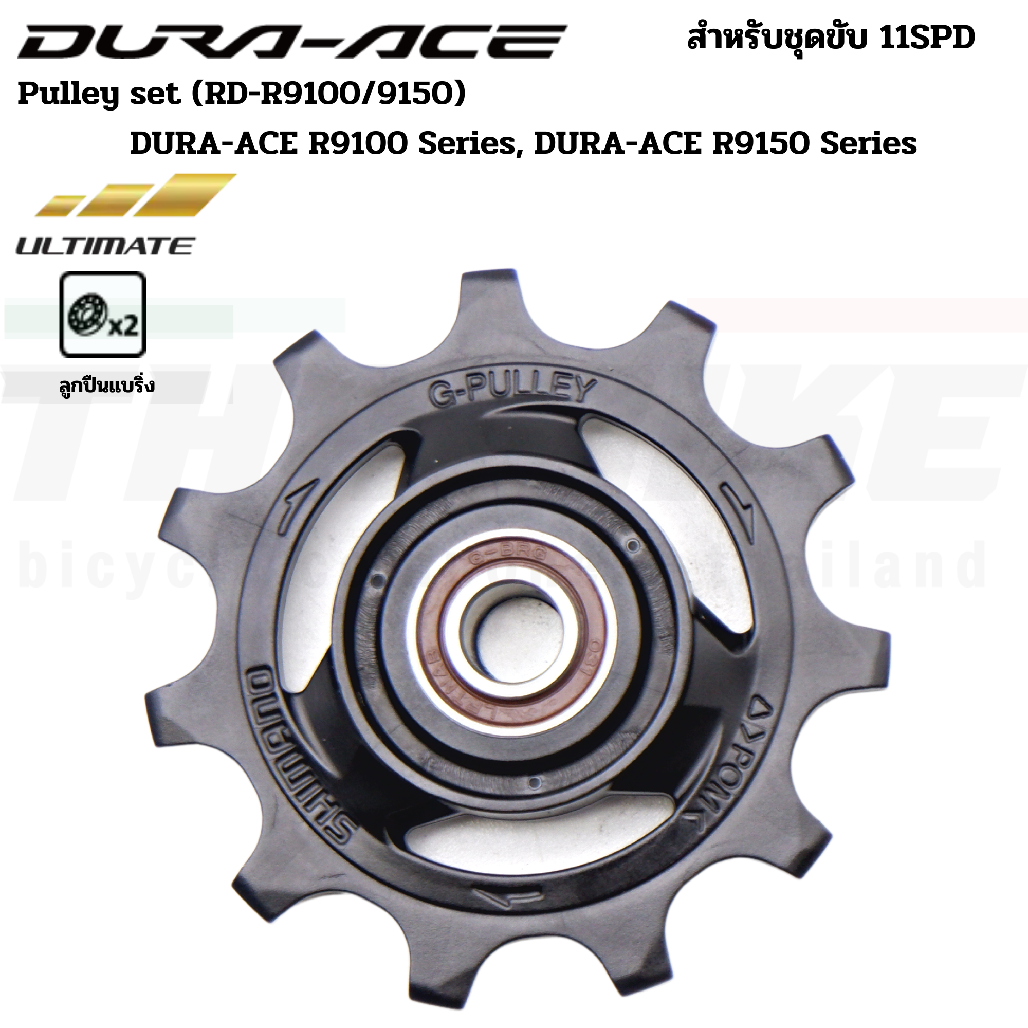 ลูกกลิ้งตีนผีหลังจักรยานเสือหมอบ PULLEY SHIMANO 4700/5800/6800/R8000/M4000/M610/M6000/M7000/M780/M8000/6700/Deore/XT/SLX/Ultegra/105
