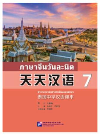 ภาษาจีนวันละนิด (7) 天天汉语
