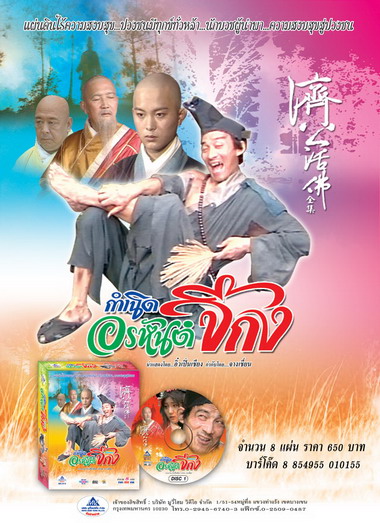 กำเนิดอรหันต์จี้กง นำแสดงโดย อิ๋วเปิ่นเชียง 3 แผ่นจบ