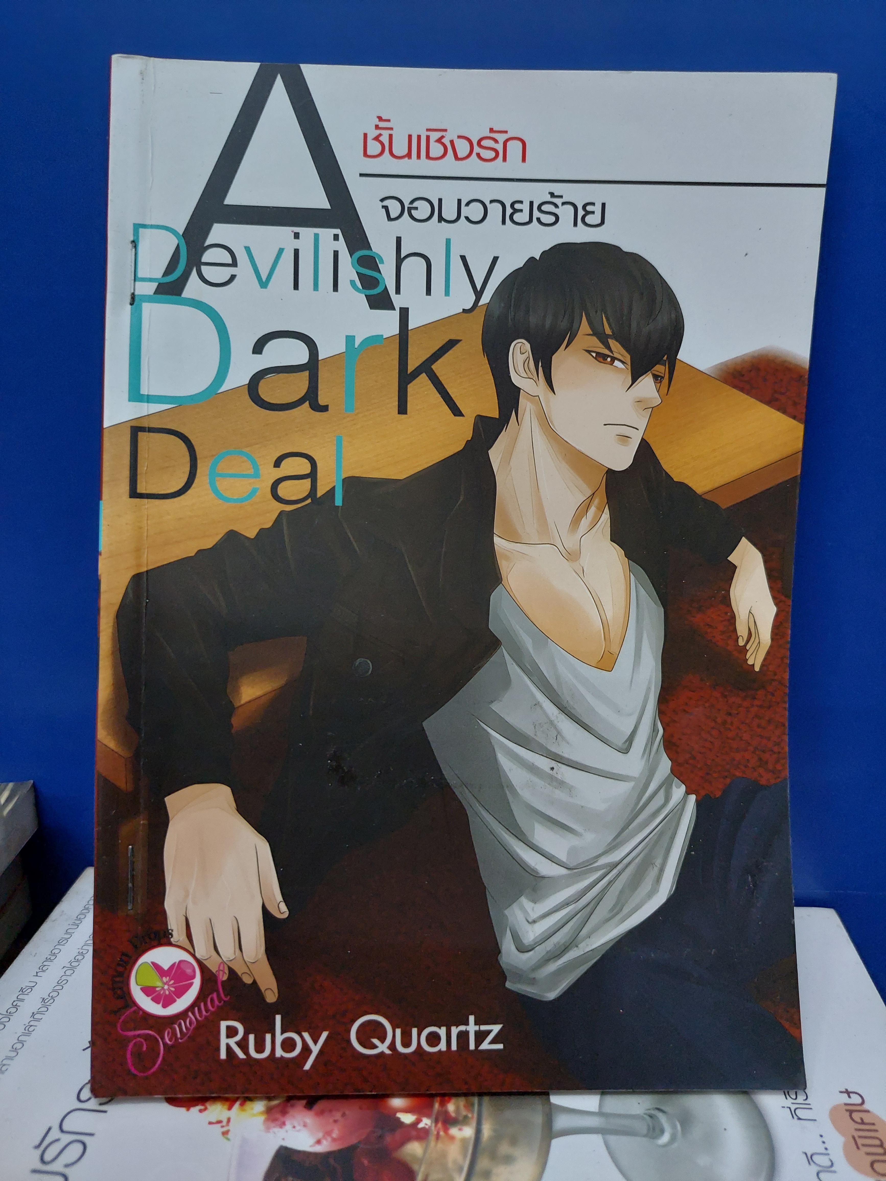 A Devilishly Dark Deal ชั้นเชิงรักจอมวายร้าย /Ruby Quartz