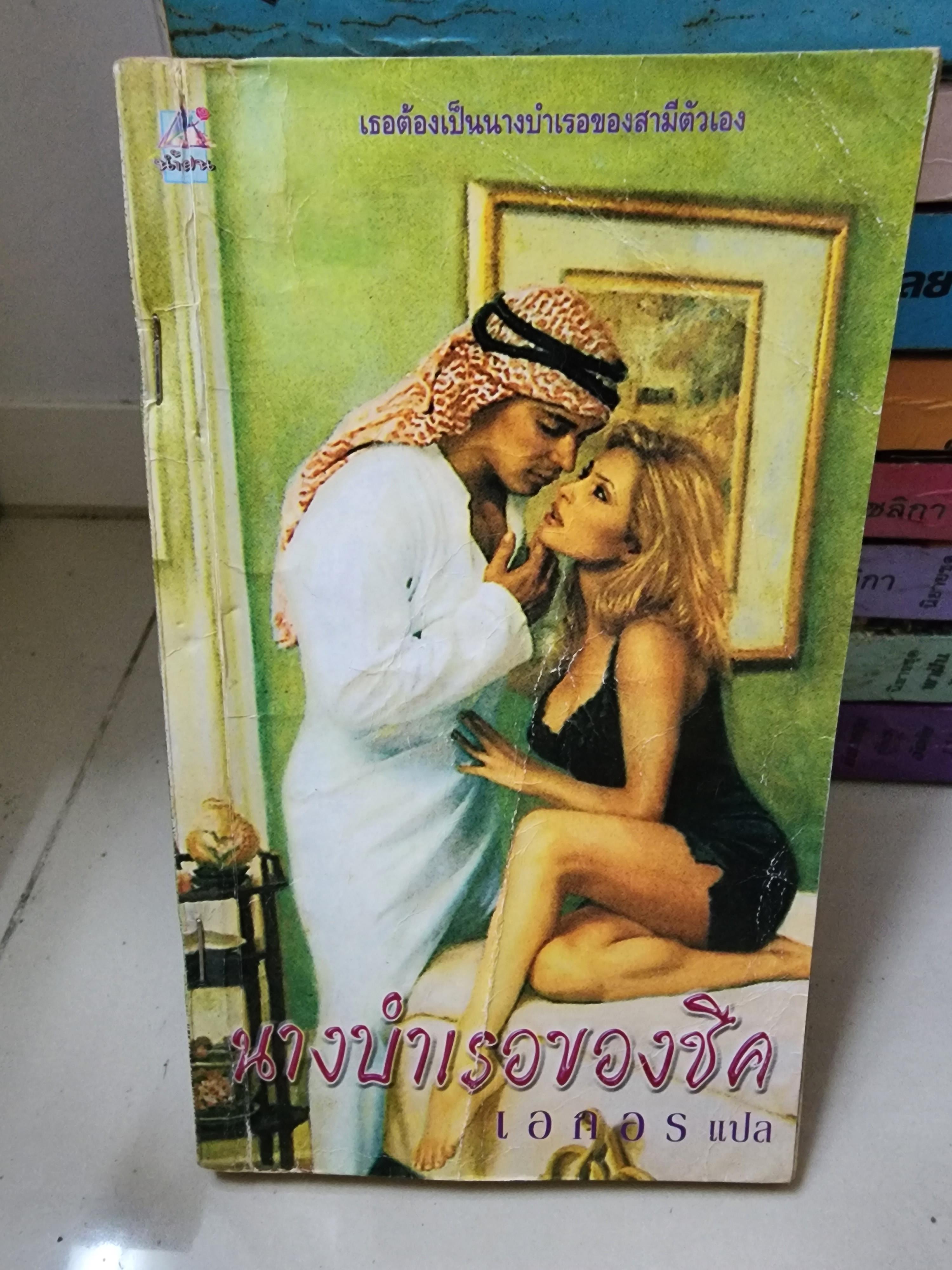 นางบำเรอของชีค /เอกอร