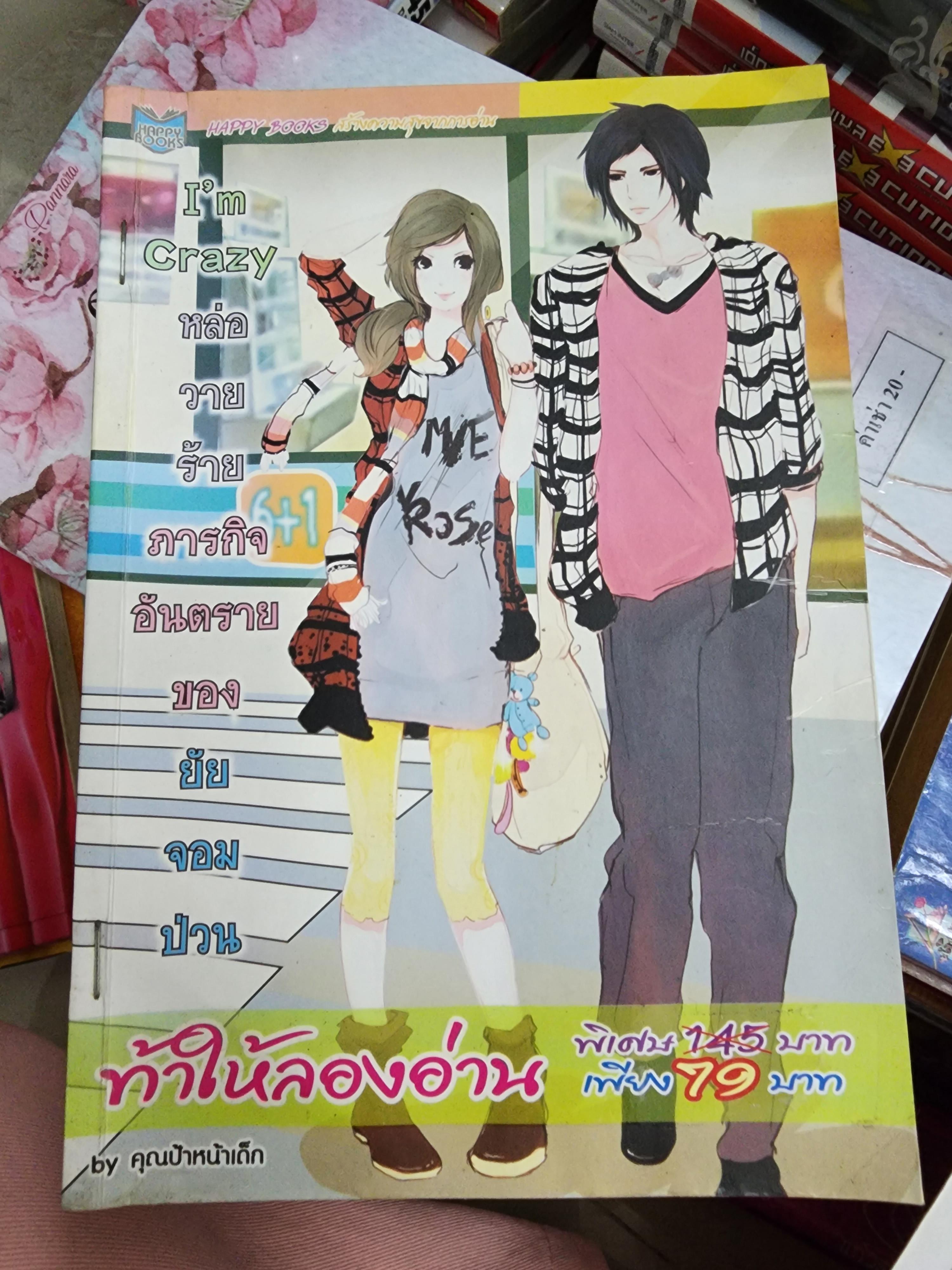 หล่อวายร้ายภารกิจอันตรายของยัยจอมป่วน I'm Crazy /คุณป้าหน้าเด็ก