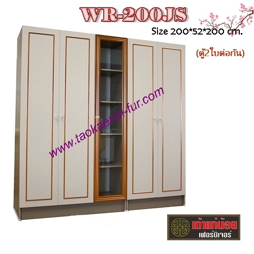 WR-200JS ตู้เสื้อผ้า 200 ซม.(2ใบต่อกัน)