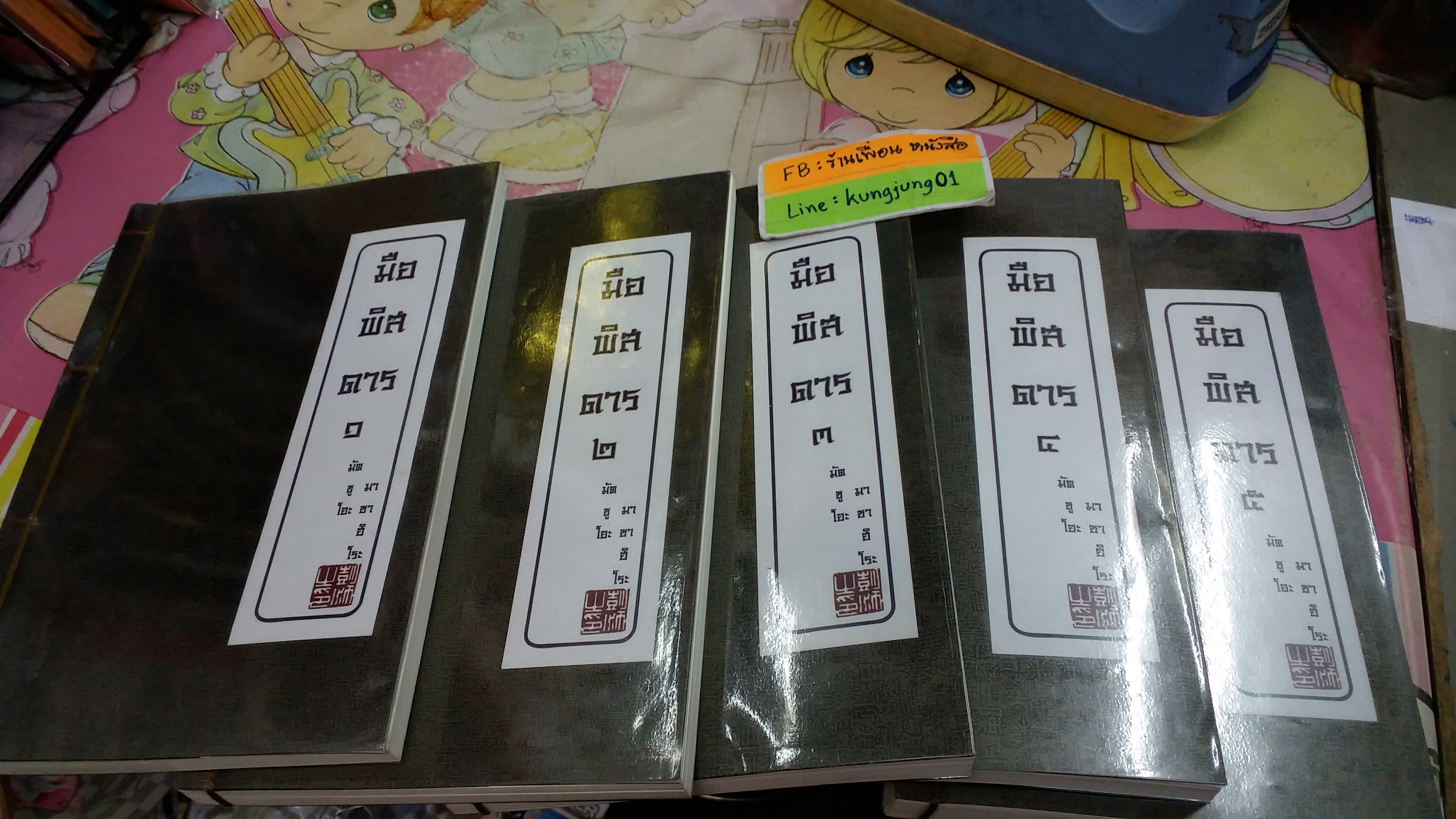 มือพิศดาร 1-5 จบ --------มิอ 1