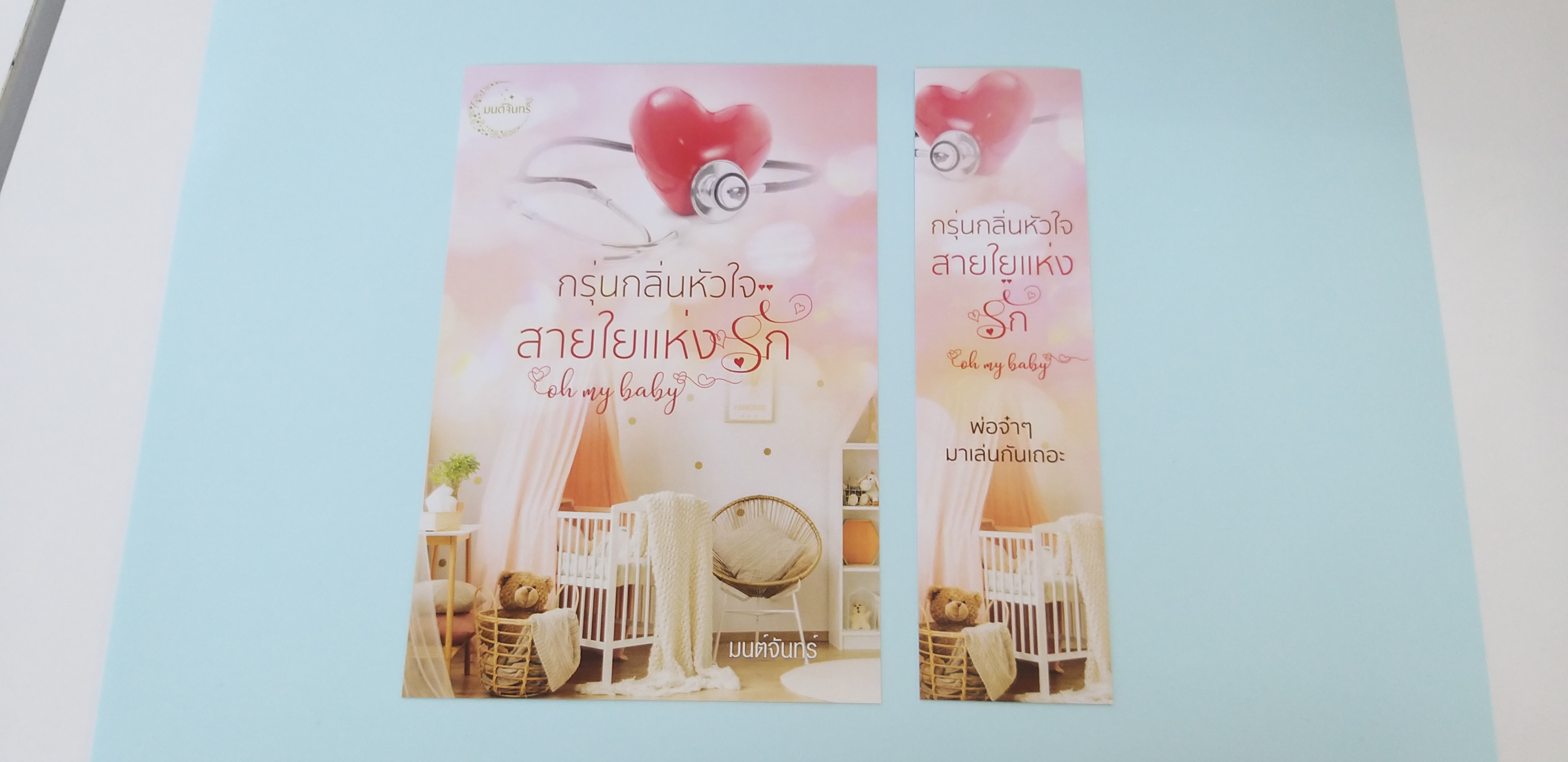 โปส+ที่คั่น กรุ่นกลิ่นหัวใจสายใยแห่งรัก