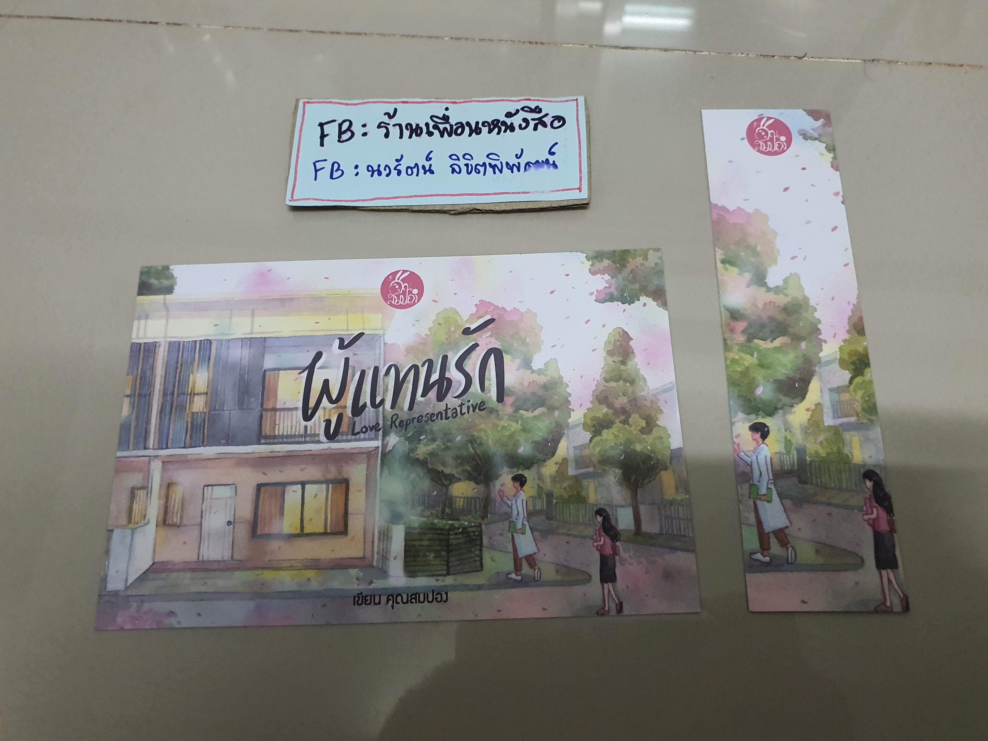 โปส+ที่คั่น ผู้แทนรัก