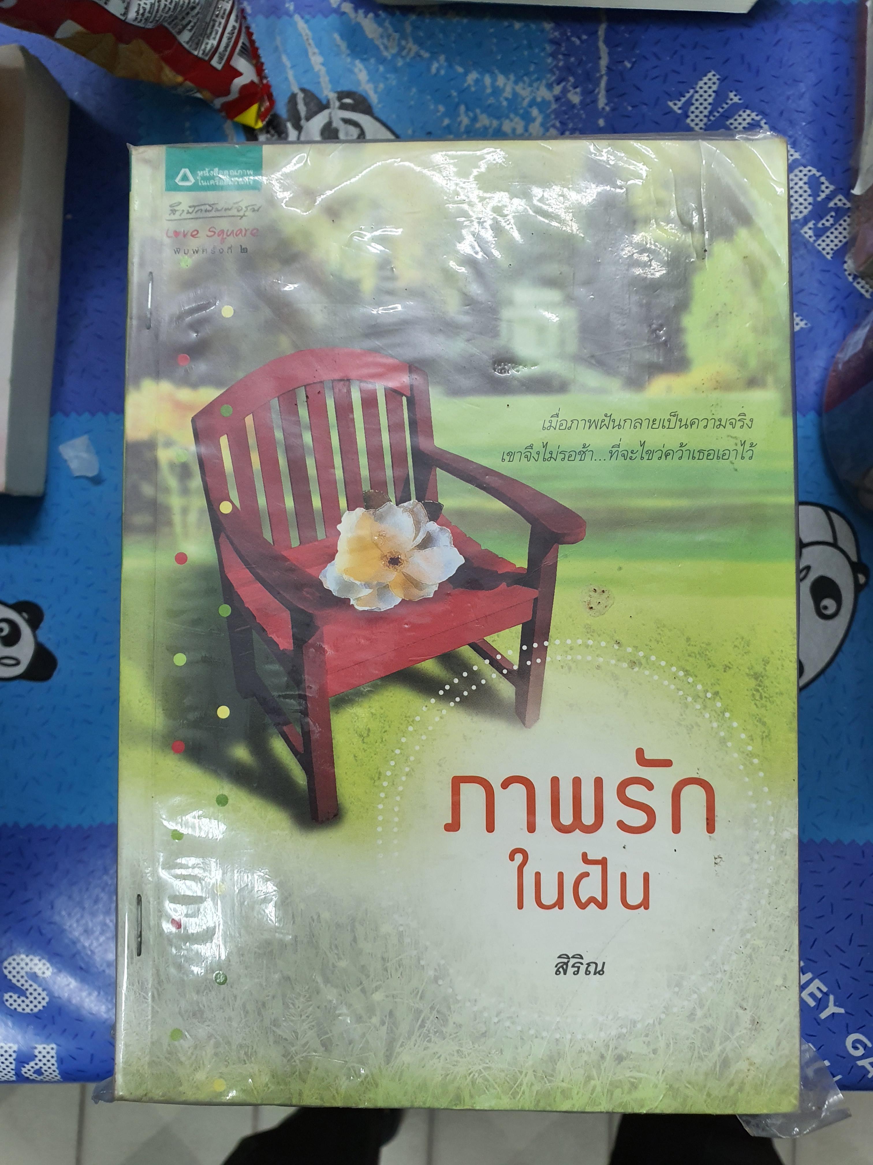ภาพรักในฝัน /สิริณ