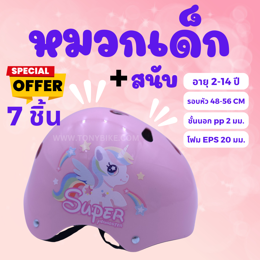 หมวกกันน๊อค แถมสนับ แบบแข็งพิเศษ วัสดุ PP หนา ลายม้ายูนิคอร์น สีชมพู ไซด์ s 48-56 ซม.