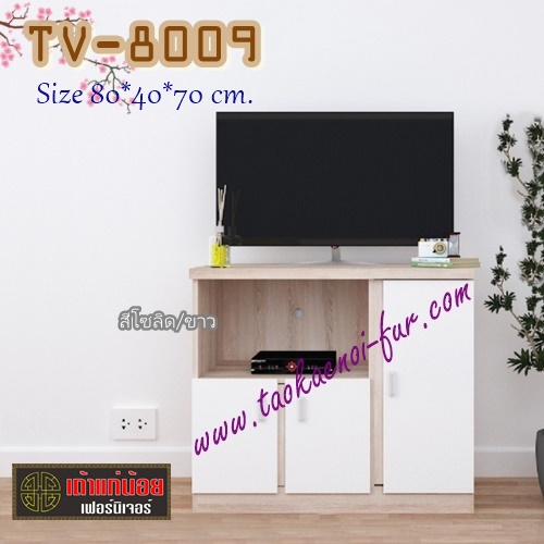 TV-8009 ตู้วางทีวี 80 ซม.