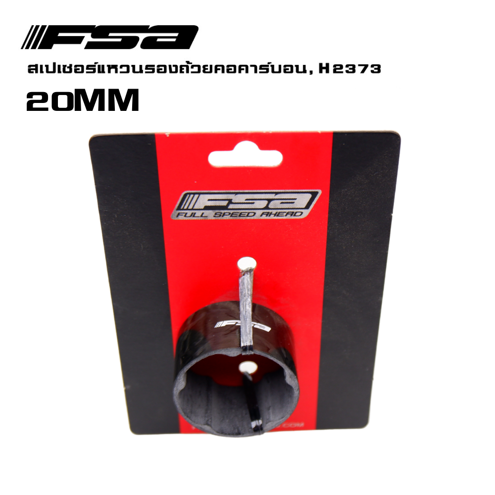 ของแท้ สเปเซอร์แหวนรองถ้วยคอคาร์บอน FSA H2373, 1/8'' แหวนรองคอจักรยาน