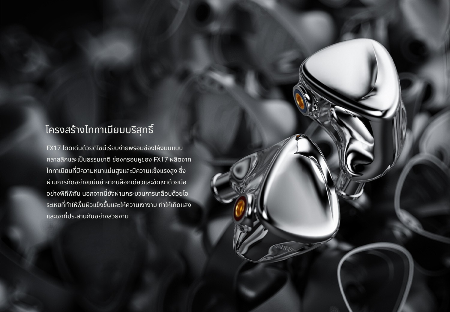 FiiO FX17 หูฟัง IEMs เรือธง 13ไดรเวอร์ 1DD+4BA+8EST บอดี้ไททาเนียม ประกันศูนย์ไทย