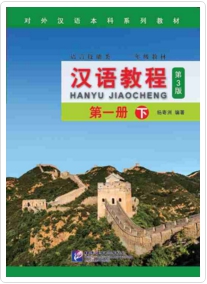 Hanyu Jiaocheng เล่ม 2 (yi xia) 汉语教程 第三版 第一册下