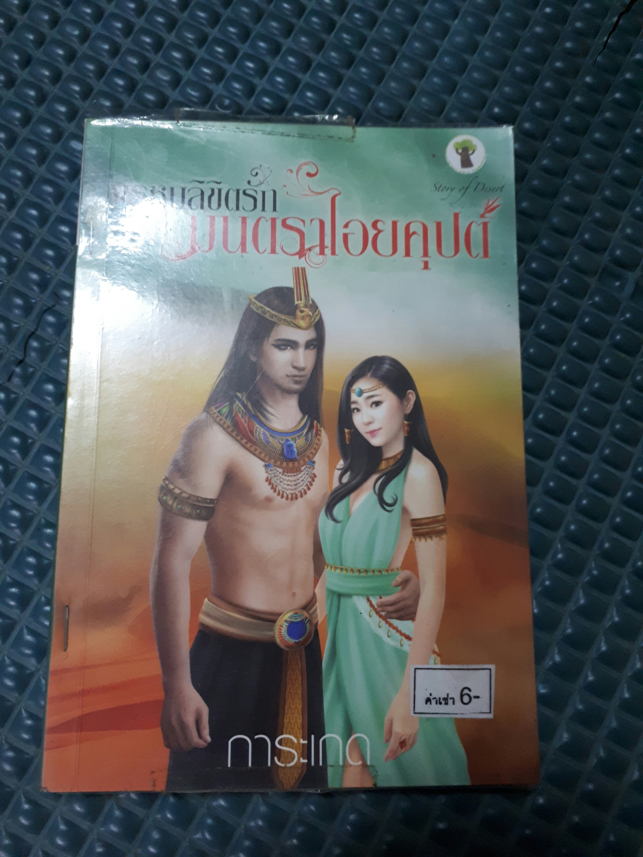 พรหมลิขิตรักมนตราไอยคุปต์ /การะเกด