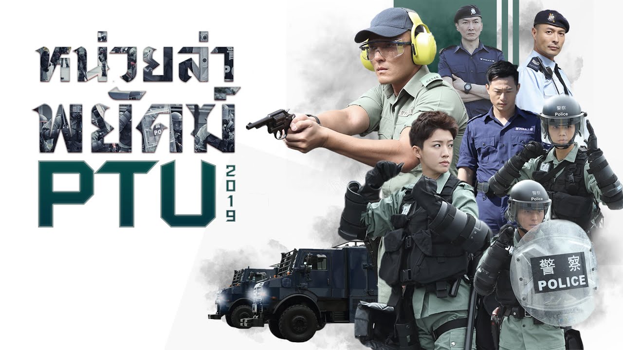 PTU หน่วยล่าพยัคฆ์ หนังปี 2019 นำแสดงโดย หยางหมิง, ไช่ซือเป้ย 1 แผ่นจบ