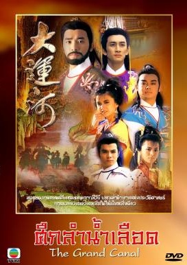 ศึกลำน้ำเลือด (เหลียงเฉาเหว่ย + เฉินอี้เหลียน) 6 แผ่น