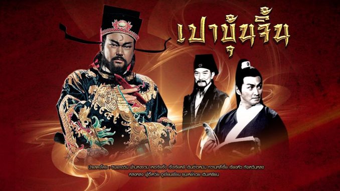 เปาบุ้นจิ้น คดีปริศนา นำแสดงโดย จินเชาฉวิน, เหอเจียจิ้ง, ฝั่นหงซวน, เกาเนี่ยนกั๋ว, สีเจี้ยนหวี่, หยังสง, เส้าฉางเซิง 4 แผ่นจบ