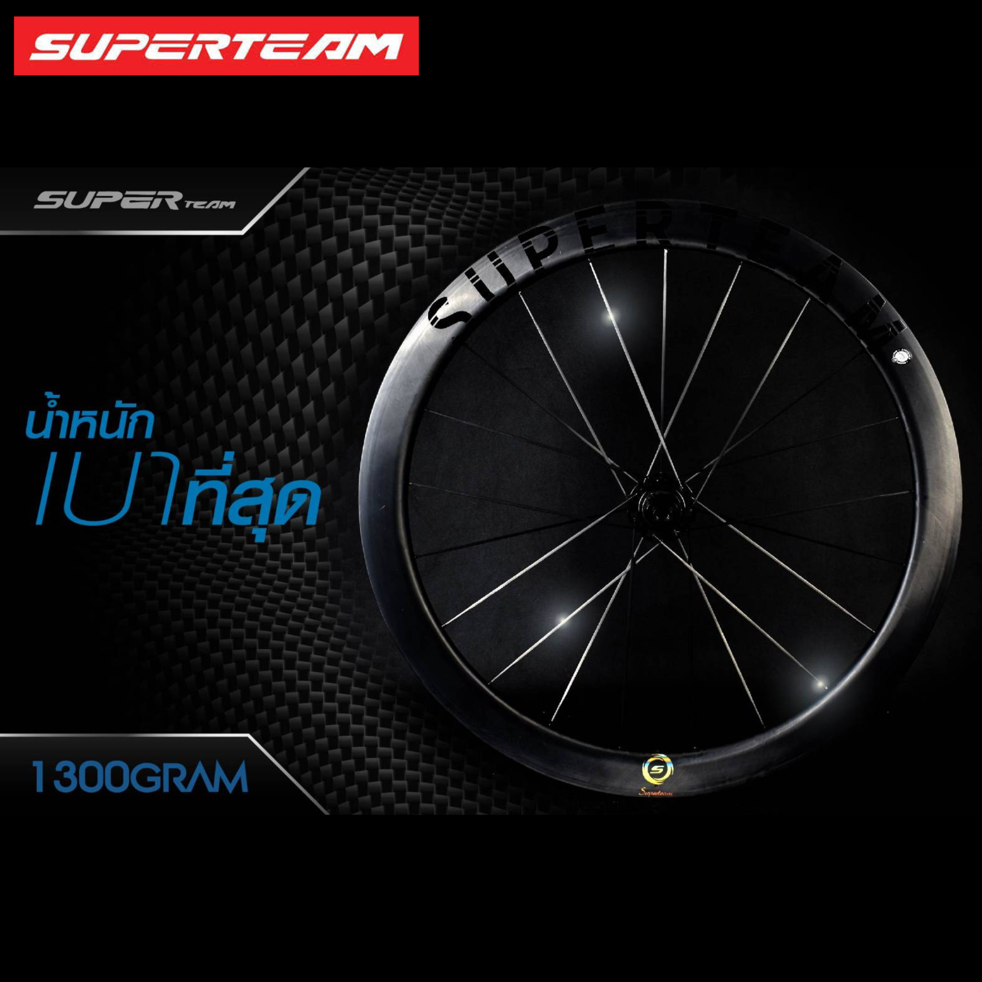 ล้อจักรยานเสือหมอบคาร์บอนดิสก์เบรค SUPERTEAM ซี่คาร์บอน