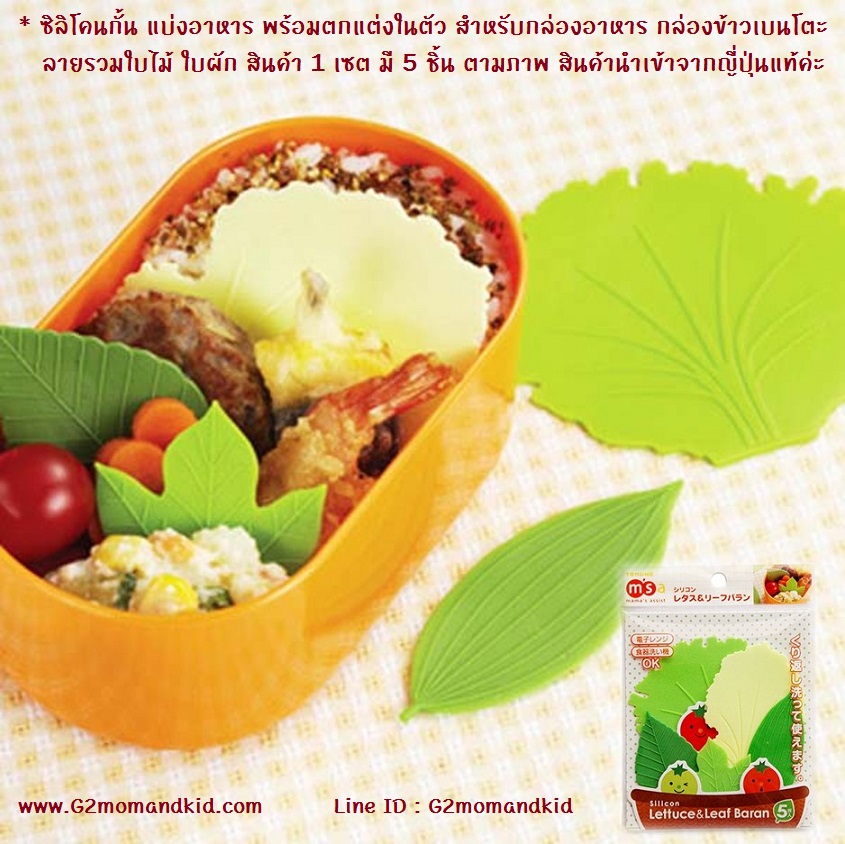 ++พร้อมส่ง++ แผ่นซิลิโคนสำหรับกั้น แบ่งอาหาร พร้อมตกแต่งกล่องข้าว กล่องอาหาร ลายรวมใบไม้ ใบผัก 1 ชุด มี 5 ใบ ไม่ซ้ำกัน สินค้านำเข้าจากญี่ปุ่นแท้ค่ะ