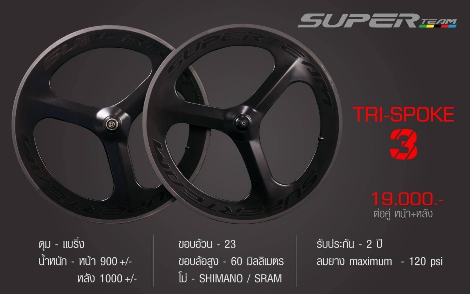 ล้อจักรยานคาร์บอน 3 ก้าน 700C SUPERTEAM TRI SPOKE สามก้าน ล้อคาร์บอน ประกันยาว
