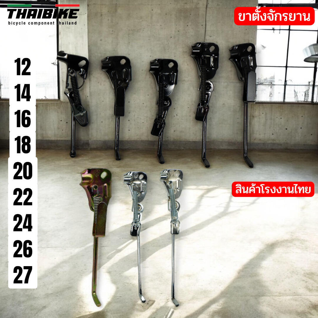 สินค้าโรงงานไทย ขาตั้งจักรยาน THAIBIKE รถเด็ก รถผู้ใหญ่ รองรับล้อ 12/14/16/18/20/24/26/27 นิ้ว