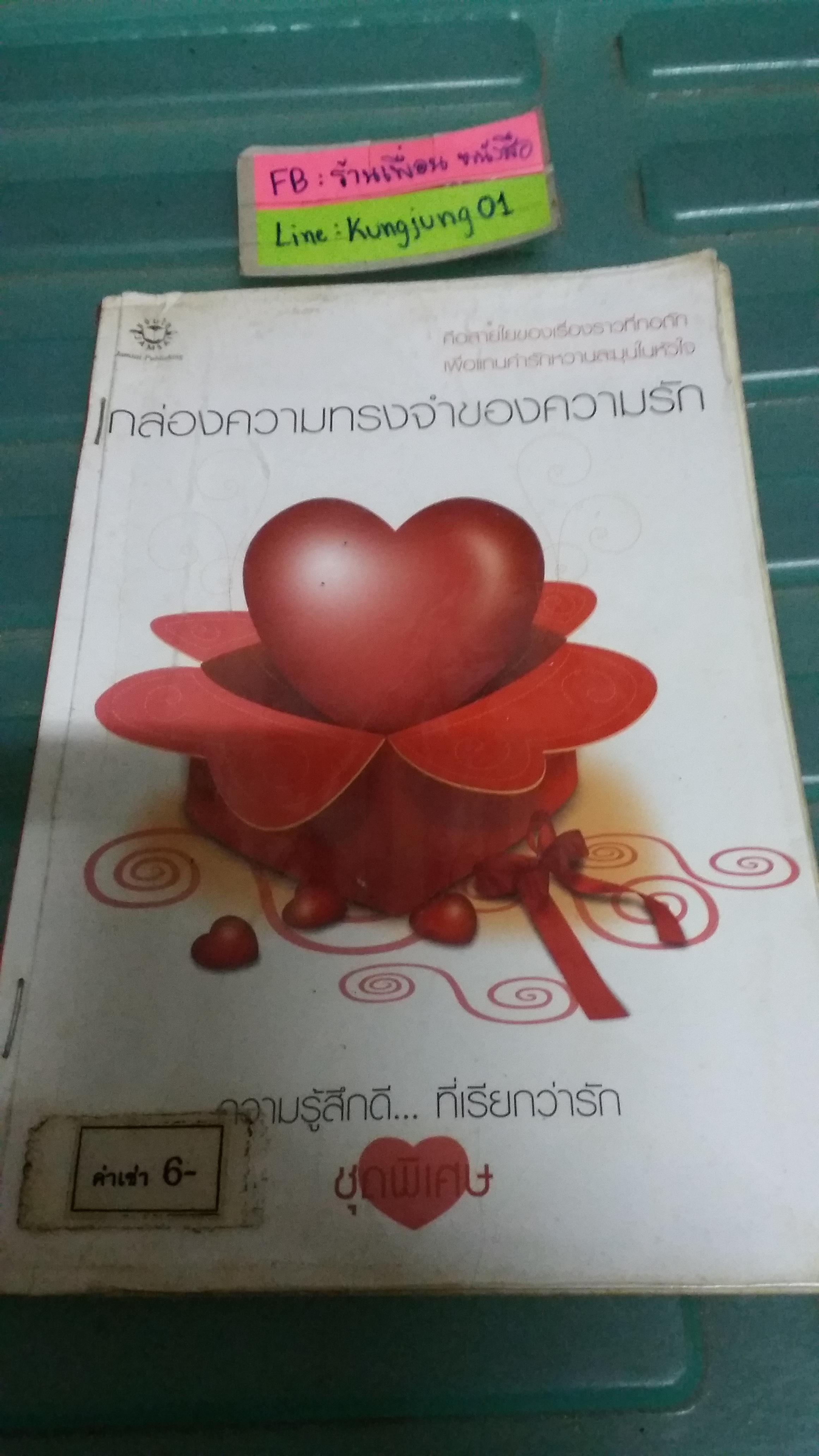 กล่องความทรงจำของความรัก