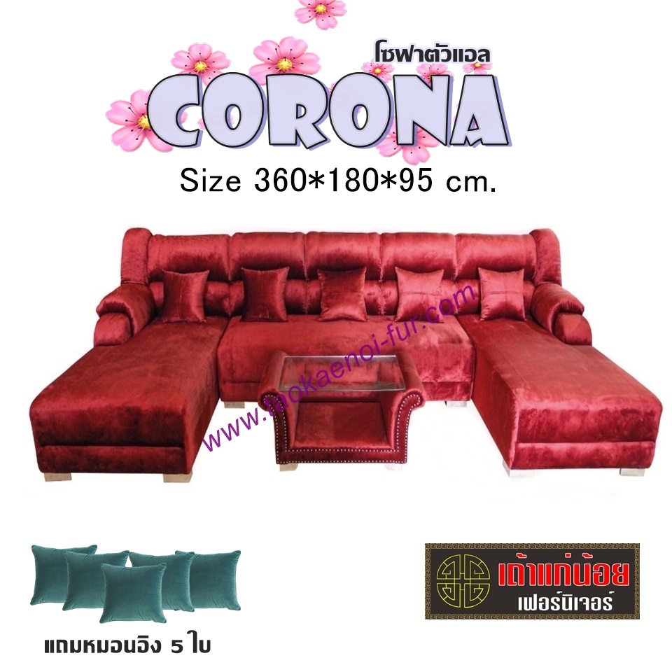 CORONA โซฟาตัวแอล