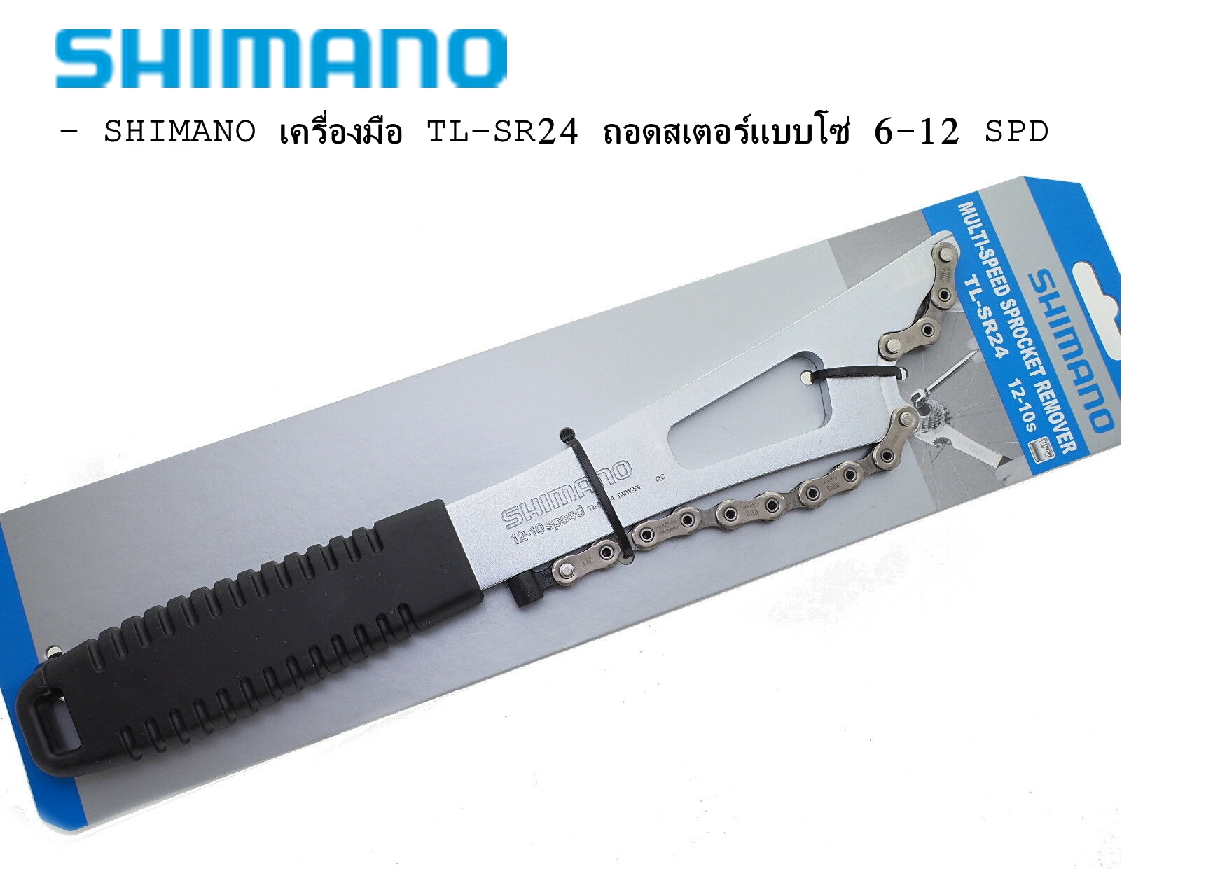 SHIMANO เครื่องมือจักรยาน TL-SR24 ถอดสเตอร์แบบโซ่ 6-12 SPD