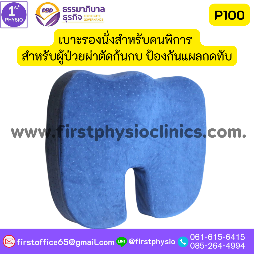 เบาะรองนั่งผู้ป่วยป้องกันแผลกดทับ/เบาะรองนั่งสำหรับผู้ที่มีแผลกดทับ /เบาะรองนั่งหลังผ่าตัดก้นกบ / เบาะรองนั่งสำหรับโรคริดสีดวง Wheel chair pillow เบาะรองนั่งสำหรับคนพิการ