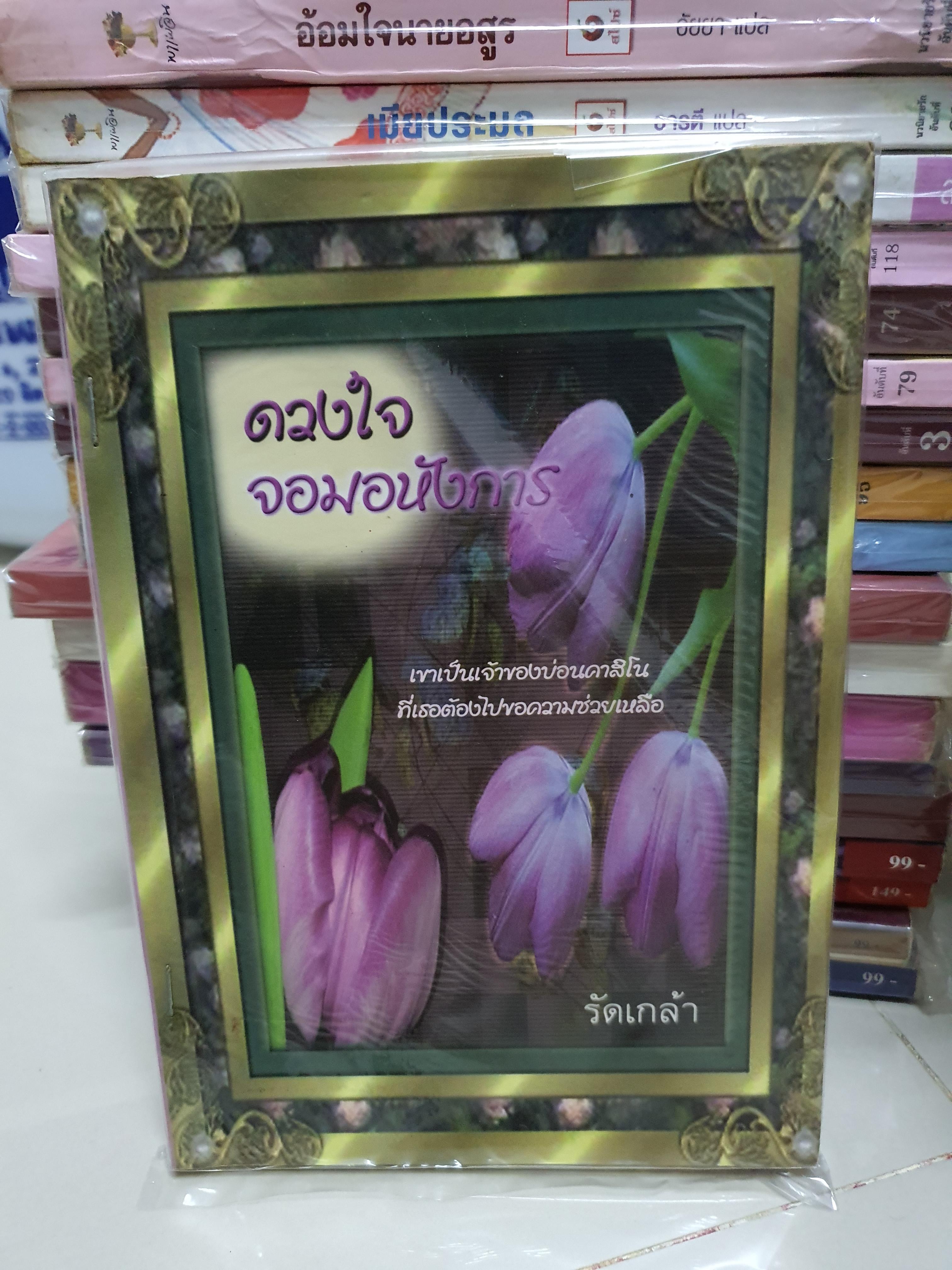 ดวงใจจอมอหังการ /รัดเกล้า