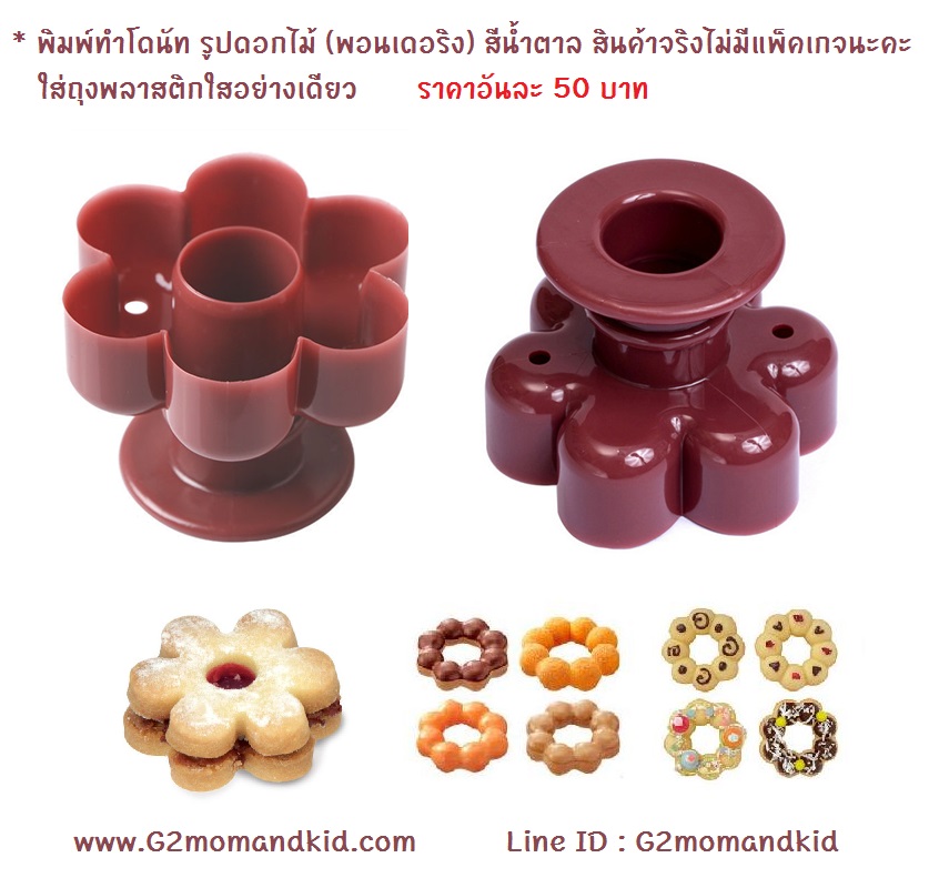 ++พร้อมส่ง++ พิมพ์ทำโดนัท รูปดอกไม้ (พอนเดอริง) สีน้ำตาล สินค้าจริงไม่มีแพ็คเกจนะคะ ใส่ถุงพลาสติกใสอย่างเดียว ราคาถูกแบบนี้เป็นสินค้าจากจีนนะคะ
