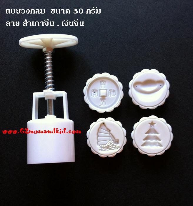 ++พร้อมส่ง++ พิมพ์กดขนมไหว้พระจันทร์ บัวหิมะ แบบวงกลม ขนาด 50 กรัม พร้อมแผ่นปั๊มลาย 4 แผ่น 4 ลาย ไม่ซ้ำกัน ลายสำเภาจีน สินค้าตรงตามภาพนะคะ