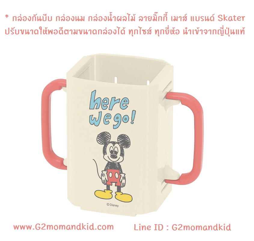 ++พร้อมส่ง++ กล่องกันบีบ กล่องนม กล่องน้ำผลไม้ ลายมิ๊กกี้ เมาส์ แบรนด์ Skater ปรับขนาดให้พอดีตามขนาดกล่องได้ ทุกไซส์ ทุกยี่ห้อ มีหูจับถนัดมือ ไม่ต้องกลัวเจ้าตัวน้อยของคุณบีบกล่อง ให้นม หรือน้ำผลไม้ หกเลอะเทอะค่ะ สินค้านำเข้าจากญี่ปุ่นแท้ค่ะ