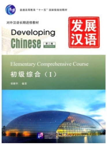 Developing Chinese ระดับต้น (วิชาหลัก) 1 发展汉语 初级 综合 1