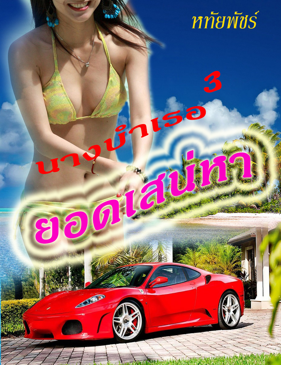 ebookนิยายHot:นางบำเรอยอดเสน่หา(สนใจคลิกตรงนี้ก่อนจ้า)