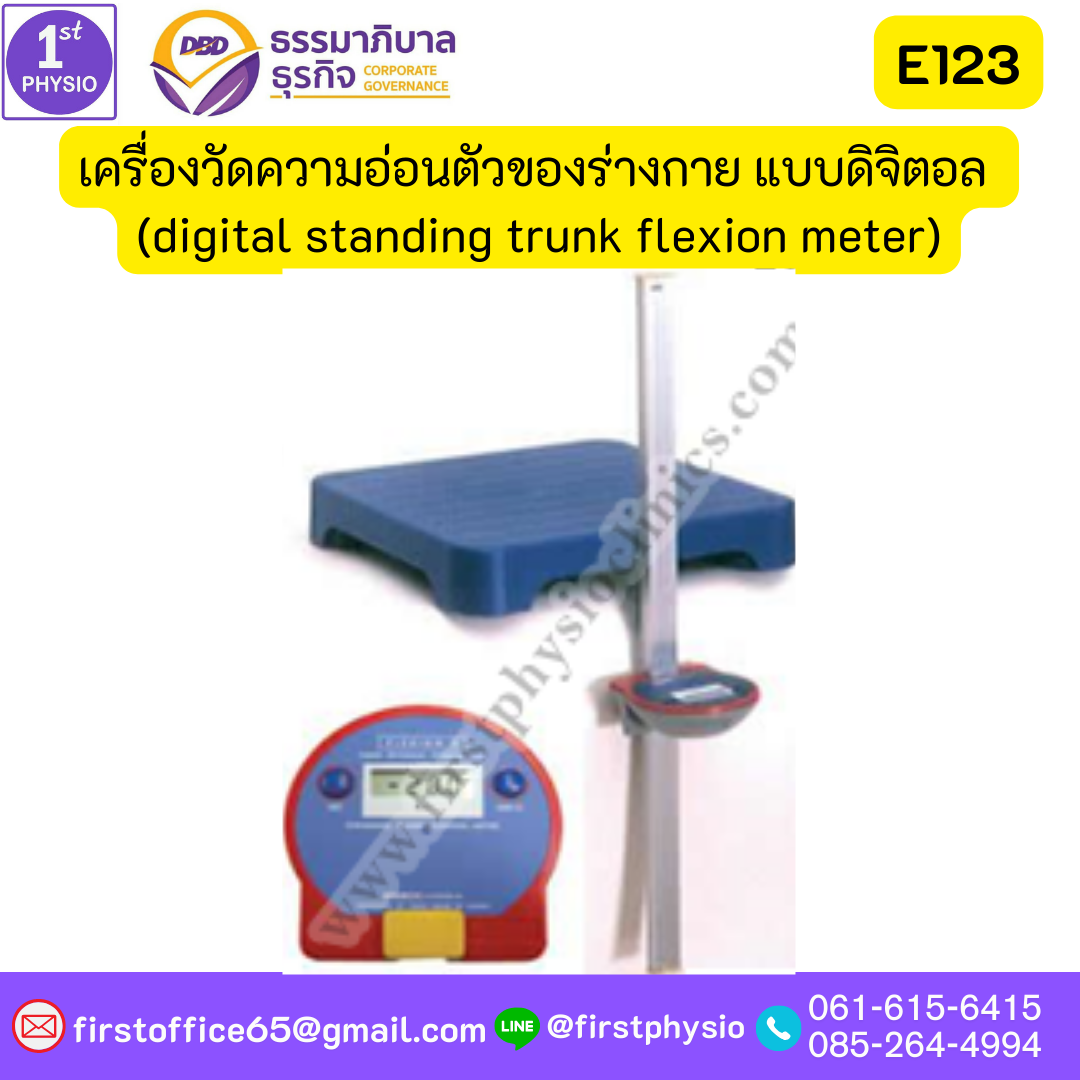 เครื่องวัดความอ่อนตัวของร่างกาย แบบดิจิตอล (digital standing trunk flexion meter)