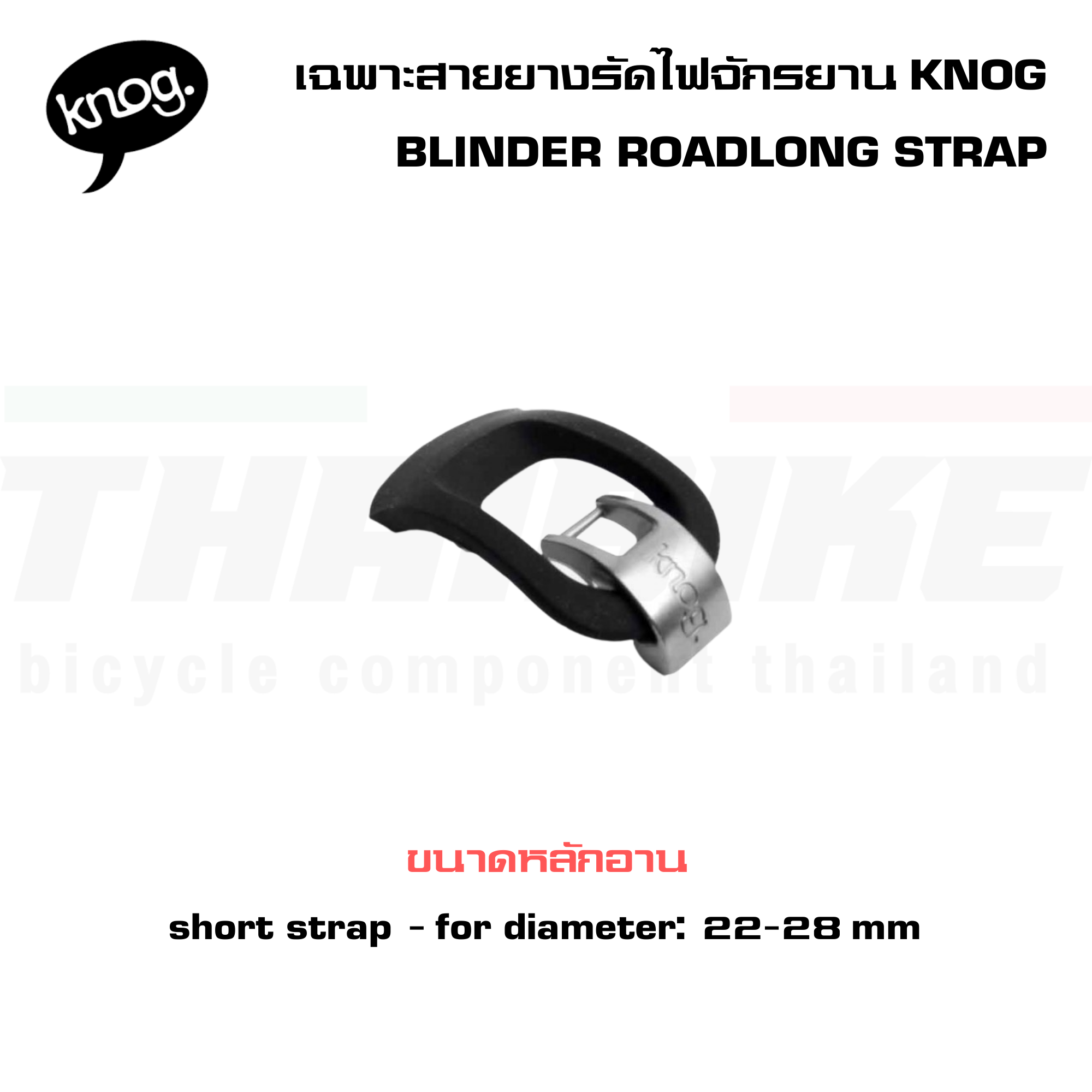 เฉพาะสายยางรัดไฟหน้าจักรยานไบเดอร์โร้ด,KNOG BLINDER ROADLONG STRAP
